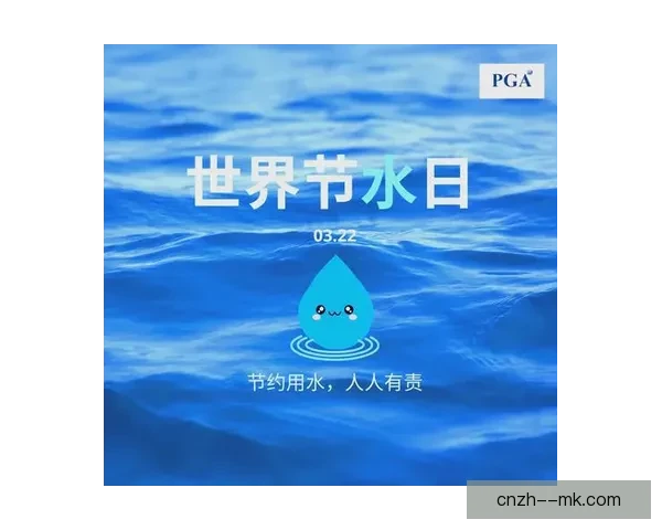 2026世界杯携手联合国共同推进全球水资源保护行动
